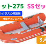 J-キャット275SSセット